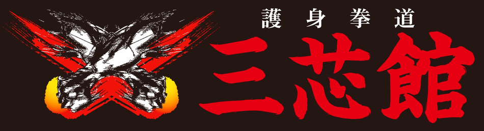 護身拳道 三芯館